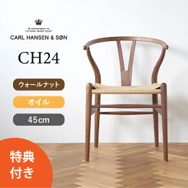 【特典付き】Yチェア CH24 ウォールナット/オイルフィニッシュ 座面高さ45cm CARL HANSEN & SON（カール・ハンセン＆サン） ハンス J. ウェグナー