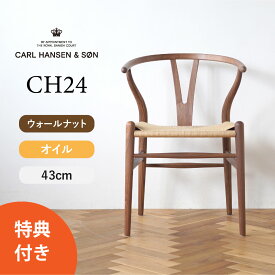 【特典付き】Yチェア CH24 ウォールナット/オイルフィニッシュ 座面高さ43cm CARL HANSEN & SON（カール・ハンセン＆サン） ハンス J. ウェグナー