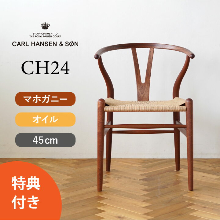 楽天市場】【特典付き】Yチェア CH24 マホガニー/オイルフィニッシュ 