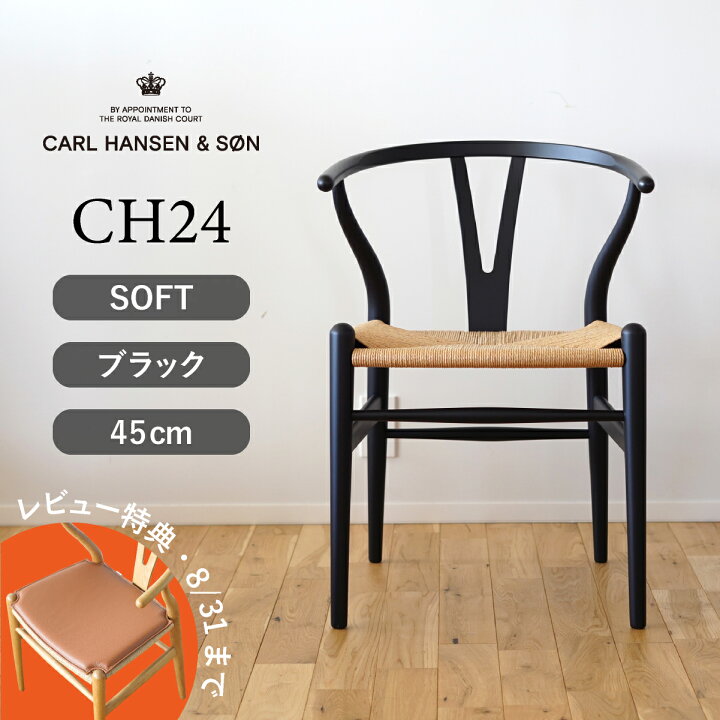 楽天市場】【特典付き】Yチェア ソフト CH24 ビーチ SOFT BLACK マット 