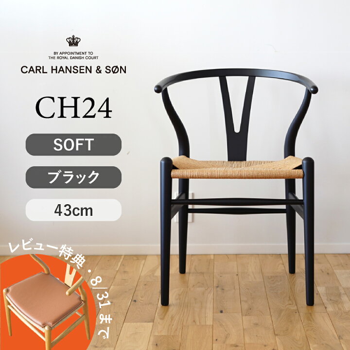 楽天市場】【特典付き】Yチェア ソフト CH24 ビーチ SOFT BLACK マット 