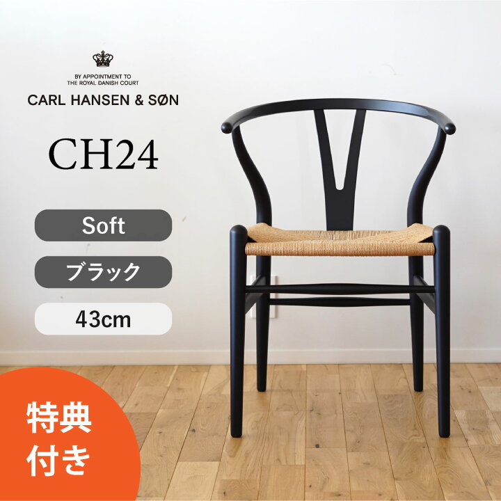 楽天市場】【特典付き】Yチェア ソフト CH24 ビーチ SOFT BLACK マット 