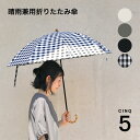 CINQ (サンク) 晴雨兼用 折りたたみ傘【全4色 グレー ブラック アイボリー ギンガムチェック 日傘 雨傘 UVカット 撥水 8本骨 竹 バンブー 持ち手 収納袋 コットン 綿 無地 チェック 柄 日本製 おしゃれ レディース メンズ 男女兼用】