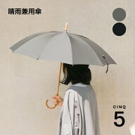 CINQ(サンク) 晴雨兼用傘 【全2色 ブラック グレー 日傘 雨傘 長傘 UVカット 撥水 竹 バンブー 持ち手 コ…