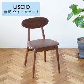 【在庫あり】LISCIO（リッショ） ダイニングチェア ウォールナット 無垢材 / DENTO 伝統工芸