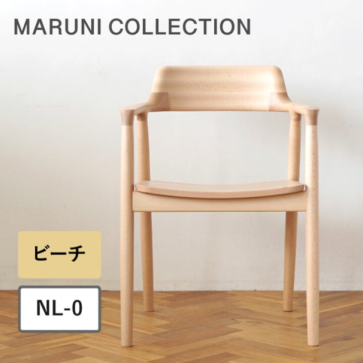 楽天市場】マルニ木工 HIROSHIMA ヒロシマ アームチェア ビーチ 