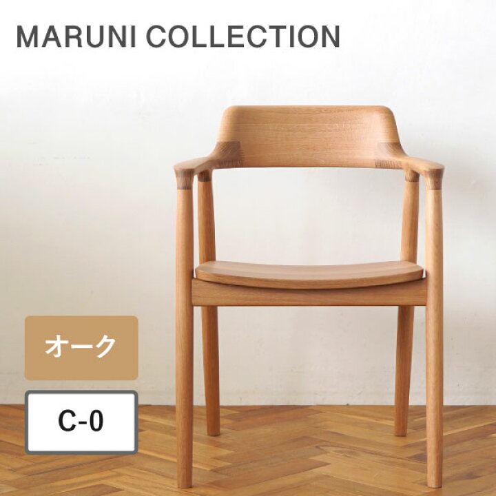 楽天市場】マルニ木工 HIROSHIMA ヒロシマ アームチェア オーク 