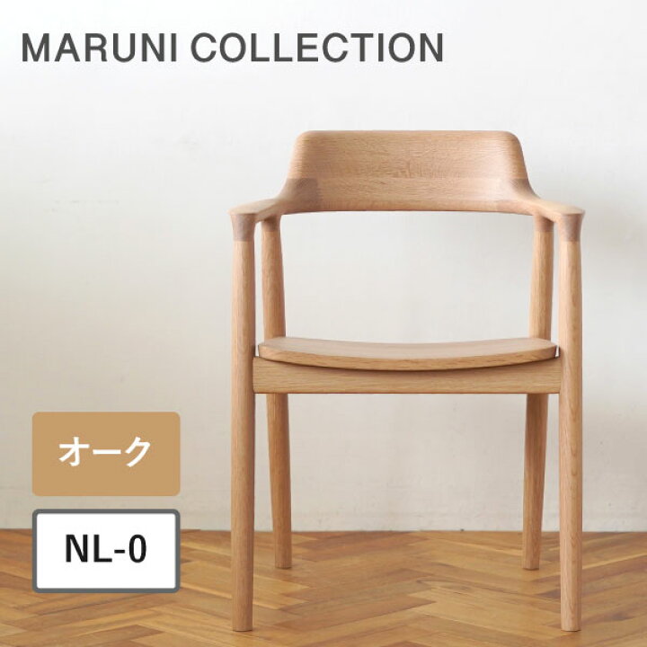 楽天市場】マルニ木工 HIROSHIMA ヒロシマ アームチェア オーク 