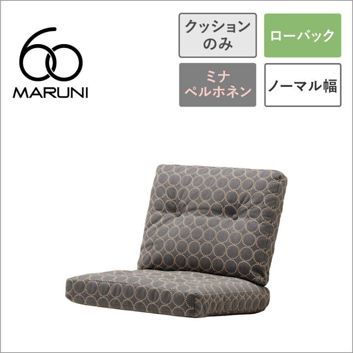 楽天市場】【全4色】マルニ60+ フレームチェア用 背・座クッション 