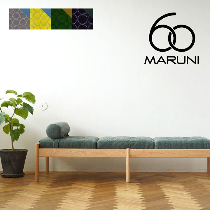 楽天市場】【全4色】マルニ60+ ベンチソファ オーク 本体＋座 