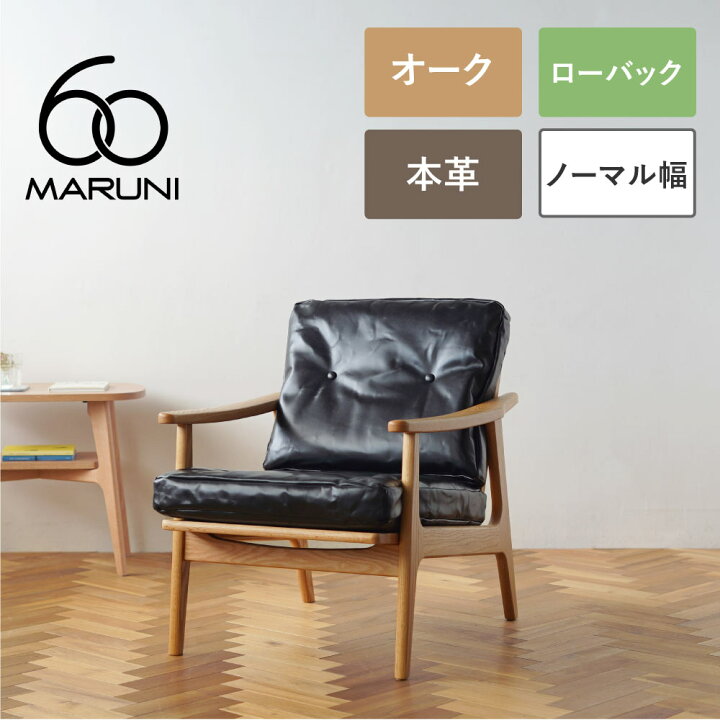楽天市場】【全4色】 マルニ60 フレームチェア 1シーター 両肘 オーク 
