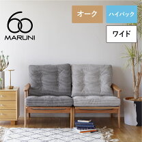 楽天市場】ソファー 2.5人掛け（ブランド（インテリア）マルニ木工）の通販