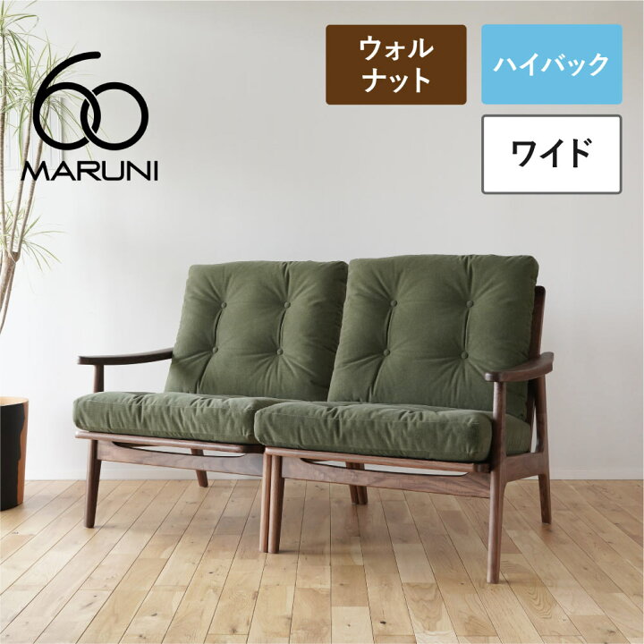 maruni ソファー ハイバック
