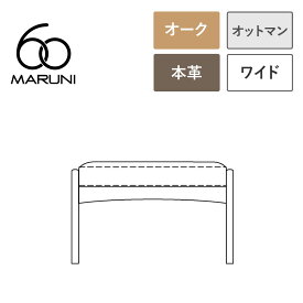 【全4色】マルニ60+ ワイド オットマン オーク / 本革 オイルレザー