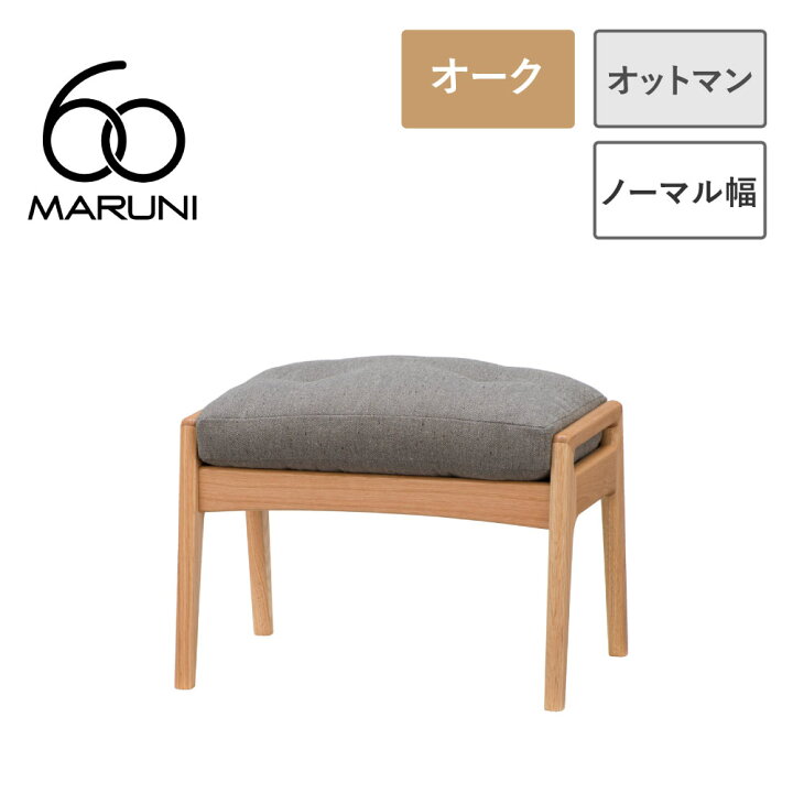 楽天市場】【全22色】マルニ60+ オットマン オーク : 生成りな暮らしの 