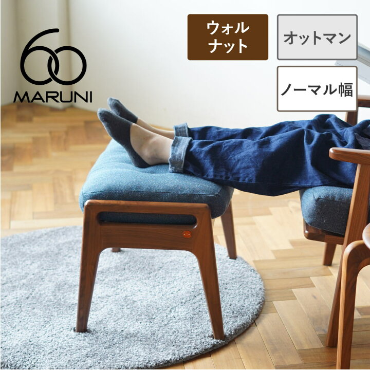 楽天市場】【全22色】マルニ60+ オットマン ウォールナット : 生成りな 