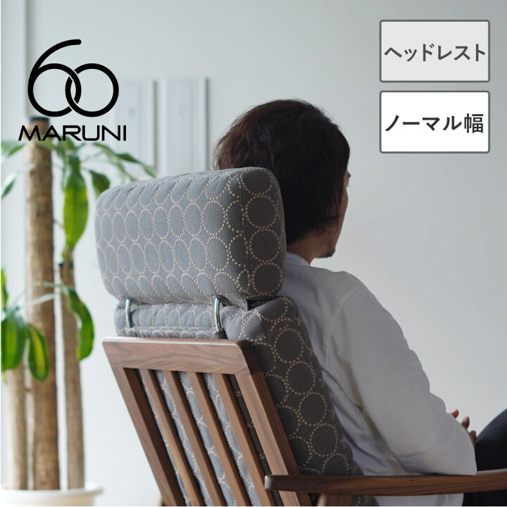 楽天市場】【全30色】マルニ60+ ヘッドレスト : 生成りな暮らしのご 