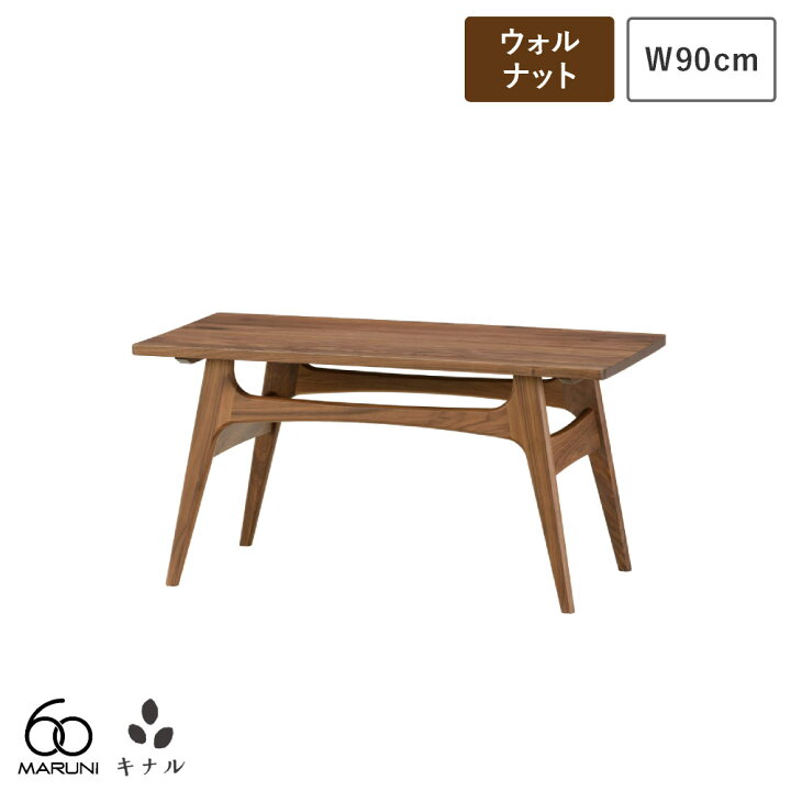 楽天市場】マルニ60 コーヒーテーブル90 ウォールナット : 生成りな 