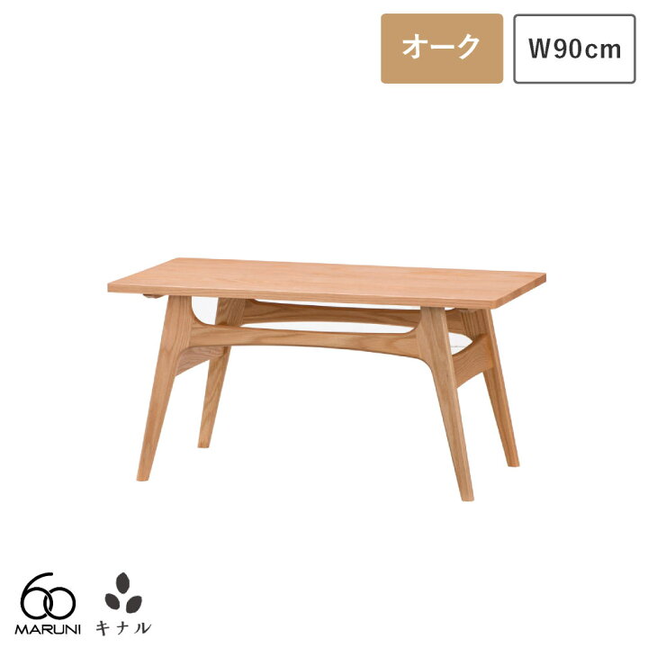 楽天市場】マルニ60 コーヒーテーブル 90 オーク : 生成りな暮らしのご 