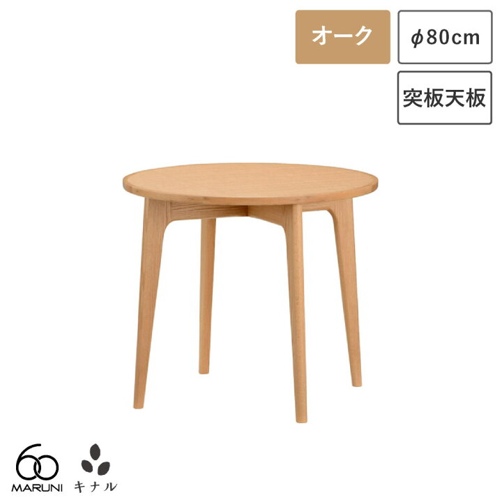 楽天市場】マルニ60+ ラウンドテーブル 80 オーク : 生成りな暮らしの 