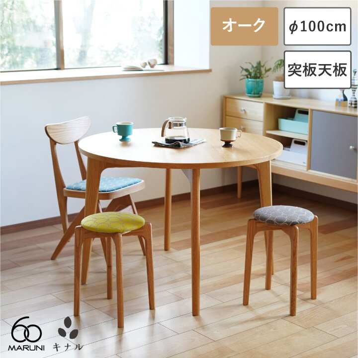 楽天市場】マルニ60+ ラウンドテーブル 100 オーク 天板突板仕様 