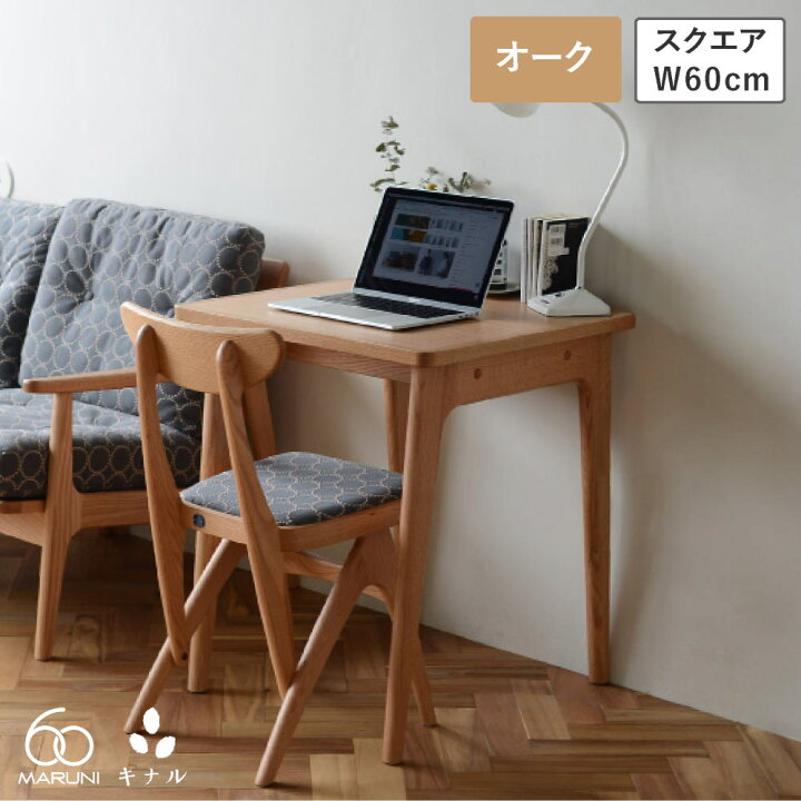 楽天市場】マルニ60+ スクエアテーブル 60 オーク : 生成りな暮らしの 