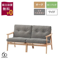楽天市場】ソファー 二人掛け（ブランドマルニ木工）（ソファ・ソファ