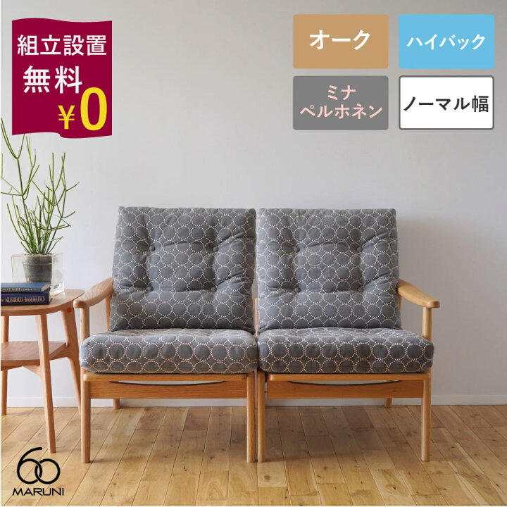 楽天市場】【組立設置無料キャンペーン】全4色 ミナペルホネン Maruni60 ハイバックソファミナペルホネン
