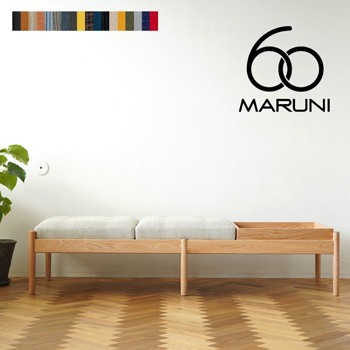 楽天市場】【全22色】マルニ60+ ベンチソファ オーク 本体＋座 