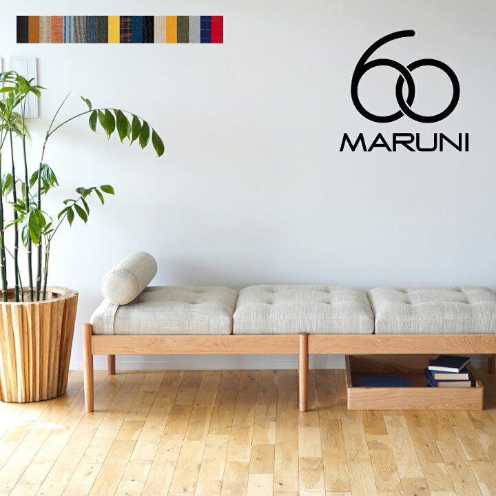 楽天市場】【全22色】マルニ60+ ベンチソファ オーク 本体＋座 