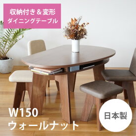 収納付き 変形ダイニングテーブル SHUNO（シュノ）W150 ウォールナット【北欧 変形 円形 丸 収納 収納あり 棚付き 機能的 テーブル 日本製 国産】