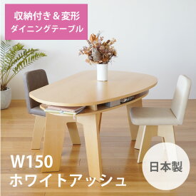 収納付き 変形ダイニングテーブル SHUNO（シュノ）W150 ホワイトアッシュ【北欧 変形 丸テーブル 日本製 国産】