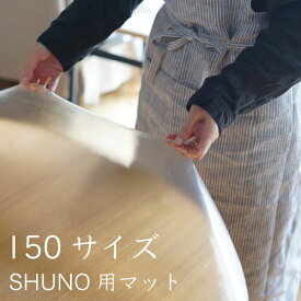 SHUNO専用 テーブルマット 150サイズ