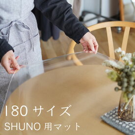SHUNO専用 テーブルマット 180サイズ