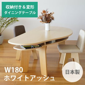 収納付き 変形ダイニングテーブル SHUNO（シュノ）W180 ホワイトアッシュ【北欧 変形 丸テーブル 日本製 国産】