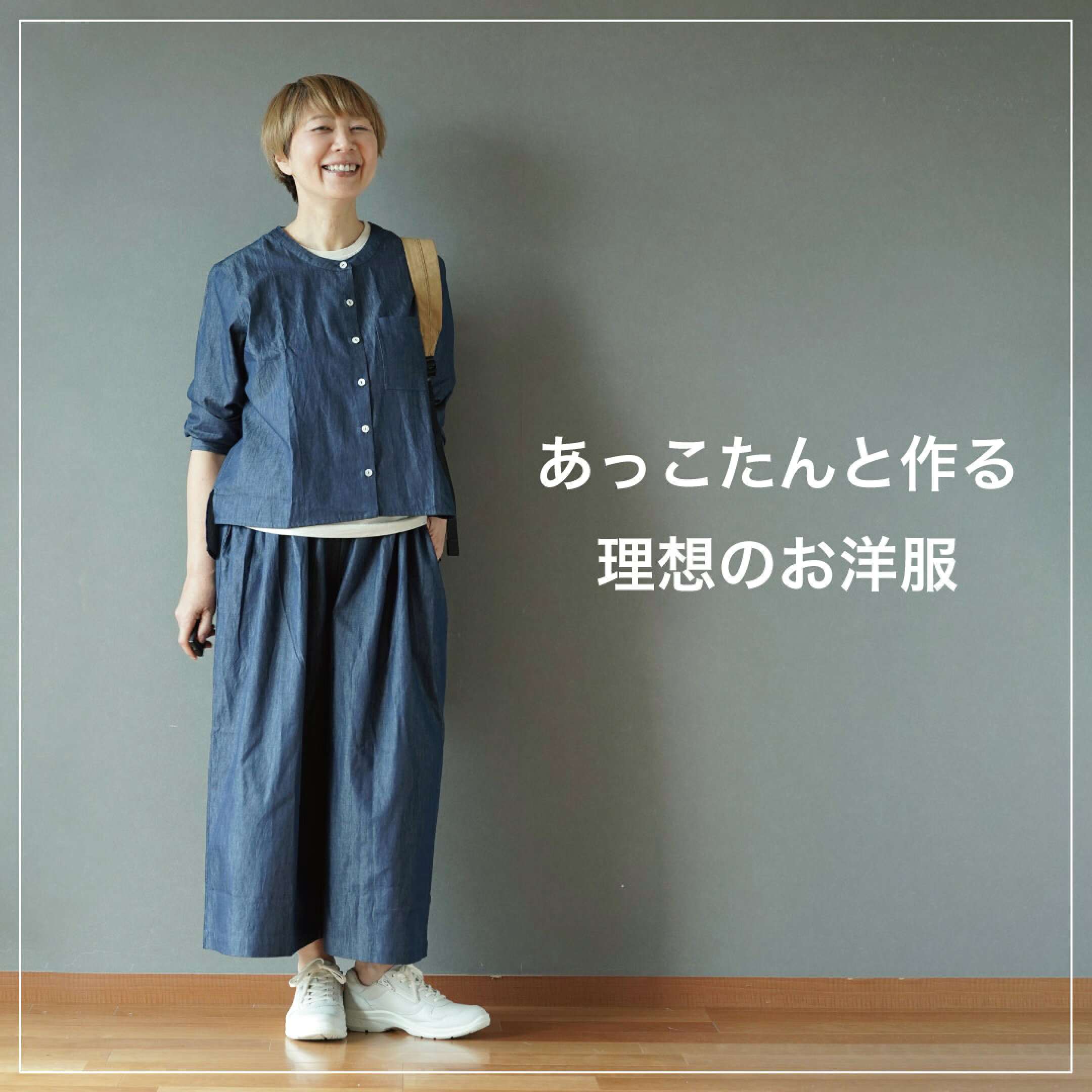 あっこたんと作る理想のお洋服ミーターイーるんるんシャツ＆ごきげんパンツ