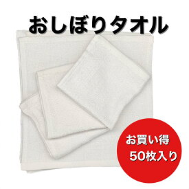 おしぼりタオル セット 50枚入り まとめ買い ハンドタオル セット タオルハンカチ 大掃除 手拭きタオル 雑巾 ぞうきん ふきん フキン 手ふき 正方形 白 タオル 白タオル おしぼりセット おしぼり ハンカチタオル 布巾 ふきん フキン 大量 無地 拭き掃除 保育園 業務用