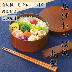 日本製 曲げわっぱ風 弁当箱 丸型 茶 500ml 食洗機・電子レンジ対応(中蓋不可)1段