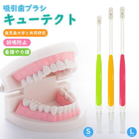 吸引歯ブラシ キューテクト 日本製 口腔ケア 歯ブラシ 要介護 周術期患者 障害児 障碍者 口腔疾患 小さめ 大き目 子供 大人 小児 コンパクト