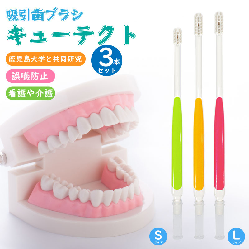 吸引歯ブラシ キューテクト3本セット 日本製 口腔ケア 歯ブラシ 要介護 周術期患者 障害児 障碍者 口腔疾患 小さめ 大き目 子供 大人 小児 コンパクト