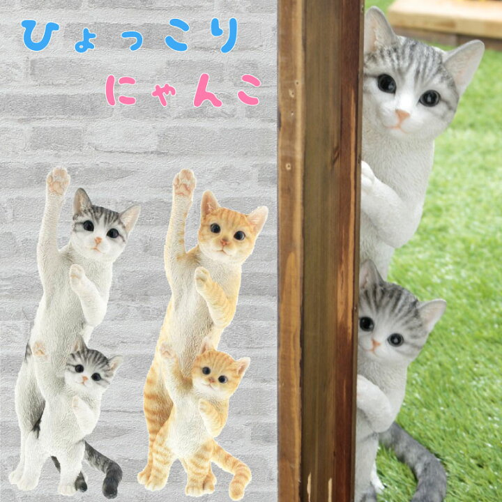 楽天市場 置物 おしゃれ オブジェ 猫 ねこ ひょっこり にゃんこ ガーデン ガーデニング オーナメント かわいい セット 親子 大人 成猫 子猫 こども 母の日 父の日 誕生日 お祝い Gracious