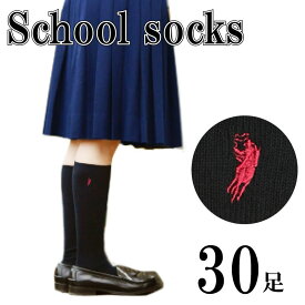 スクールソックス 30足 セット WESTERN POLO TEXAS school socks ウェスタンポロ テキサス 通学 部活 黒 女子 高校 学校 ジュニア ロング ワンポイント レディース 靴下 ハイソックス