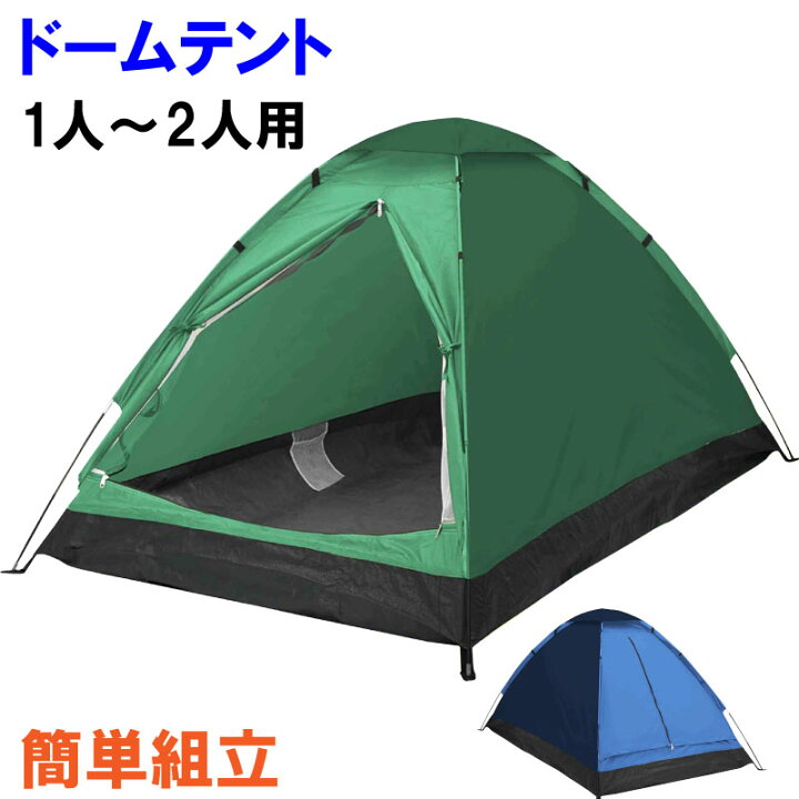 楽天市場】ドームテント 1人用 2人用 コンパクト 小型テント 収納袋付 