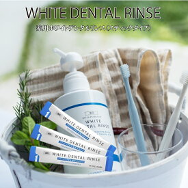 ホワイト デンタルリンス 使い切り 20本セット 医薬部外品