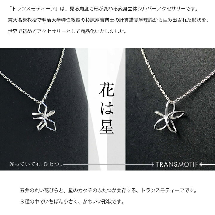 楽天市場】トランスモティーフ ネックレス 花は星 N504 シルバー925 