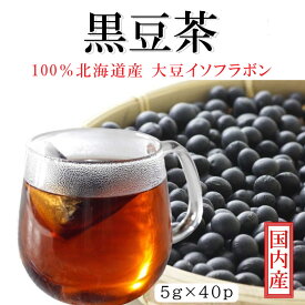 黒豆茶 国産 40袋 北海道産100％ 大豆イソフラボン 箱なし 香味焙煎 健康茶