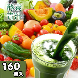 酵素青汁 3gx160袋 箱なし
