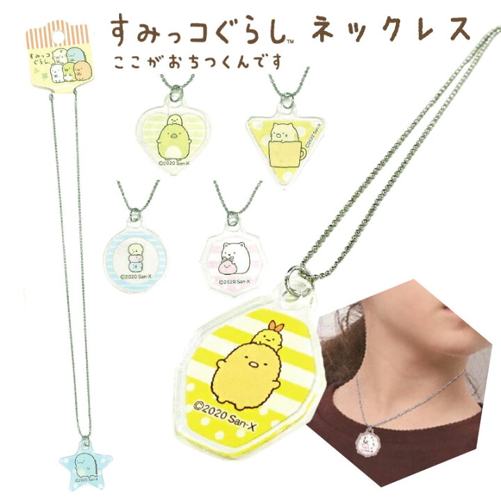 楽天市場】すみっコぐらし グッズ ネックレス かわいい おしゃれ 