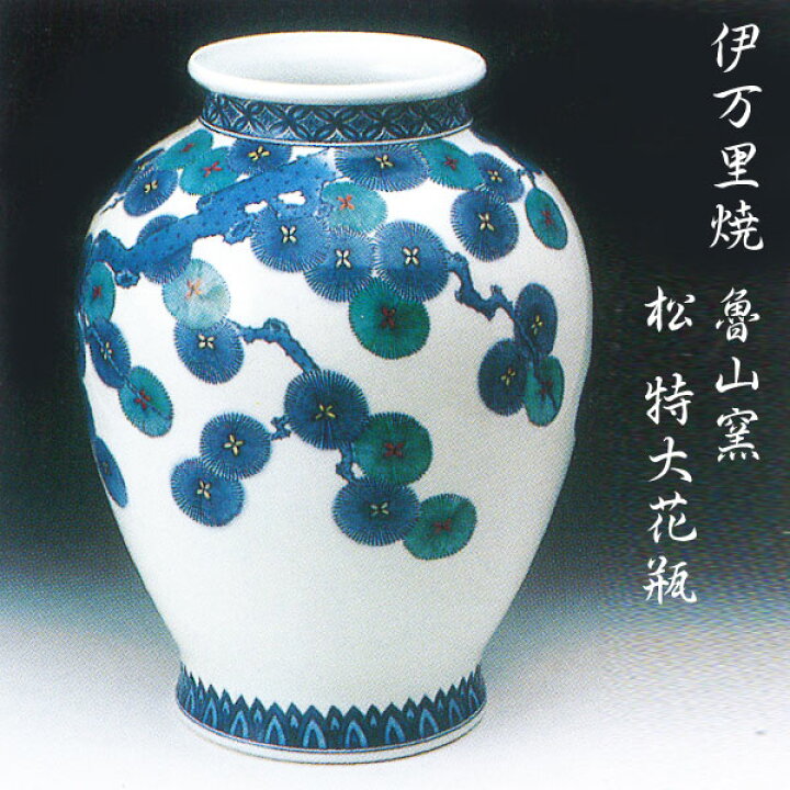 楽天市場】伊万里焼 魯山窯 松 特大花瓶 : Gracious