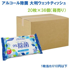 【送料無料】リファイン アルコール除菌 大判ウエットティッシュ20枚×36個 日本製 携帯用 除菌ウエットティッシュ 除菌ウエットシート アルコールシート アルコールウェットティッシュ ウェットティシュ 除菌ウエット 除菌シート まとめ買い 箱買い 携帯 備蓄 ストック